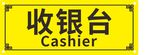 收银台