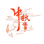 中秋字体
