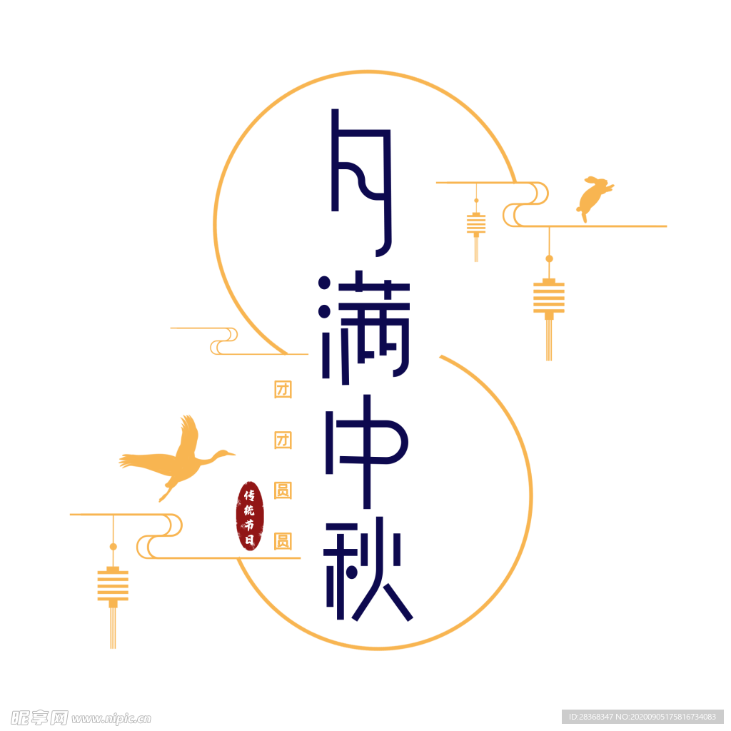 中秋字体