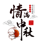 中秋字体