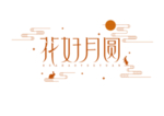 中秋字体