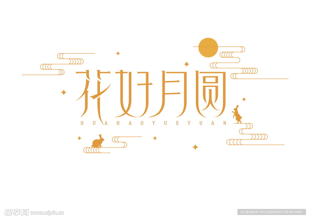 中秋字体