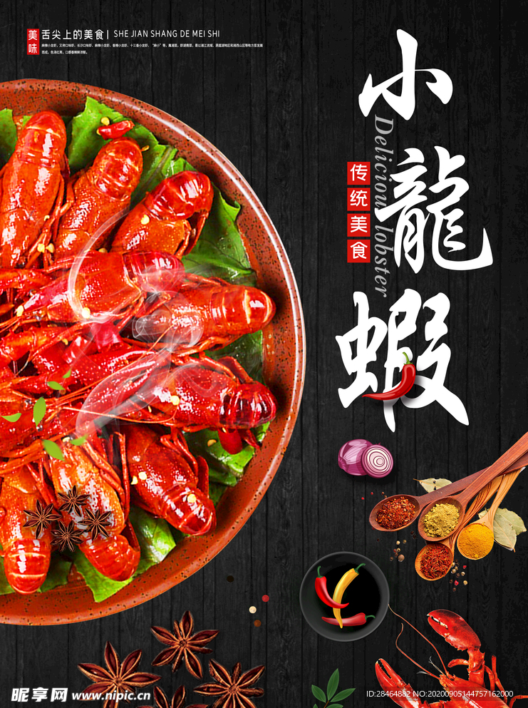 小龙虾海报
