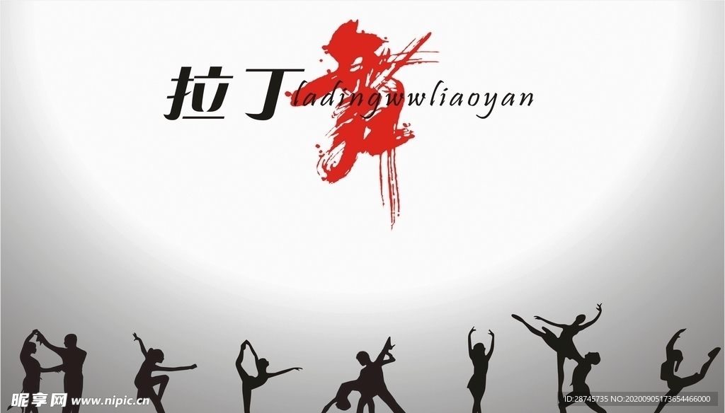 拉丁舞