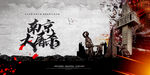 南京大屠杀