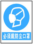 必须戴防尘口罩