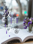 教师节