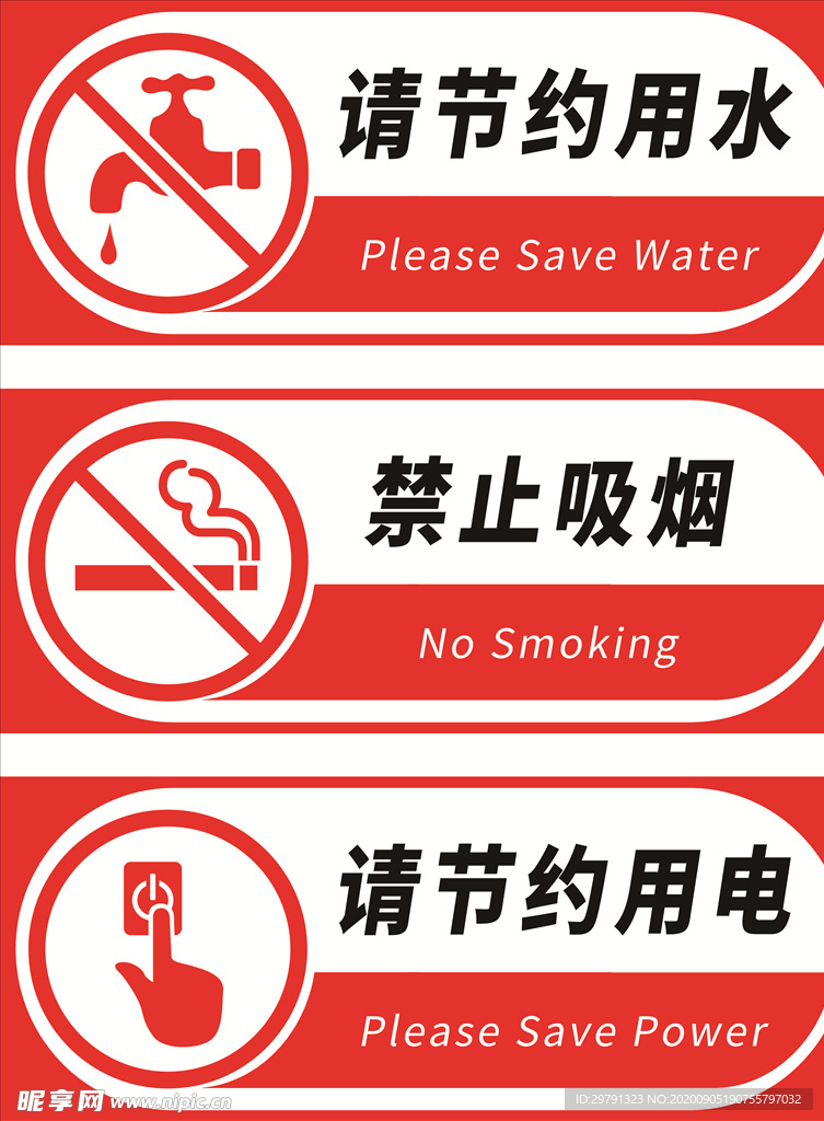 节约用水 节约用电 禁止吸烟