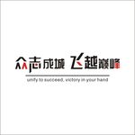 众志成城 飞越巅峰