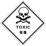 有毒标志