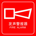 发声警报器