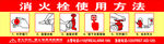 消火栓使用方法