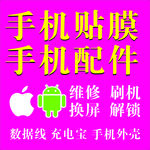 手机贴膜配件