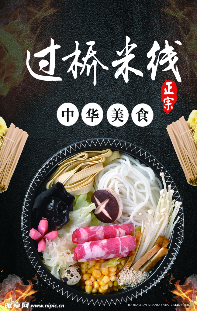 过桥米线