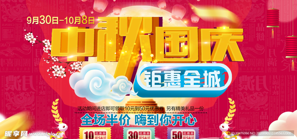 中秋国庆