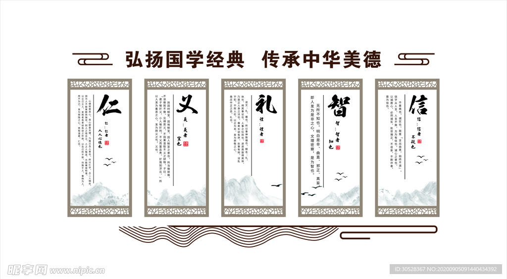 仁义礼智信