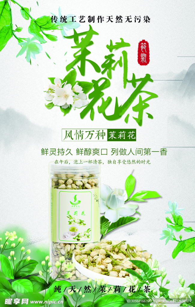 茉莉花茶饮品活动宣传海报素材