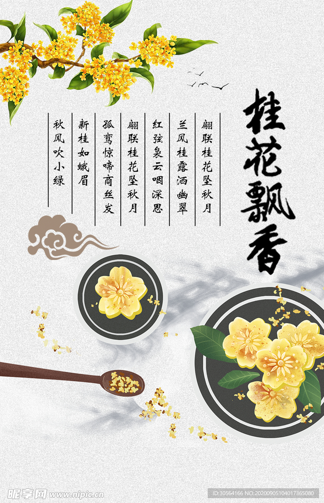 桂花活动宣传海报素材