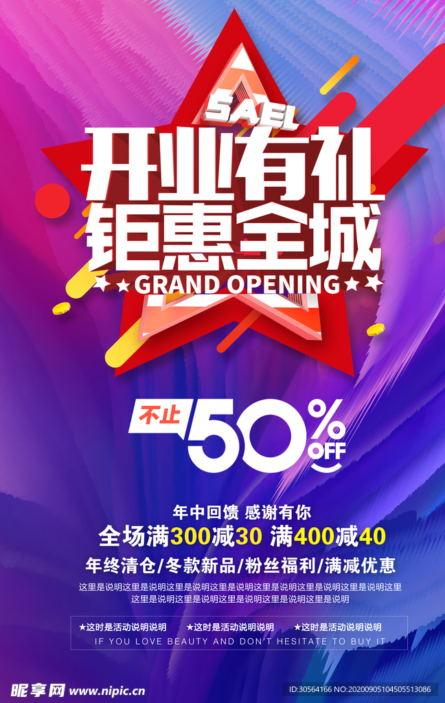 开业钜惠活动商场海报素材