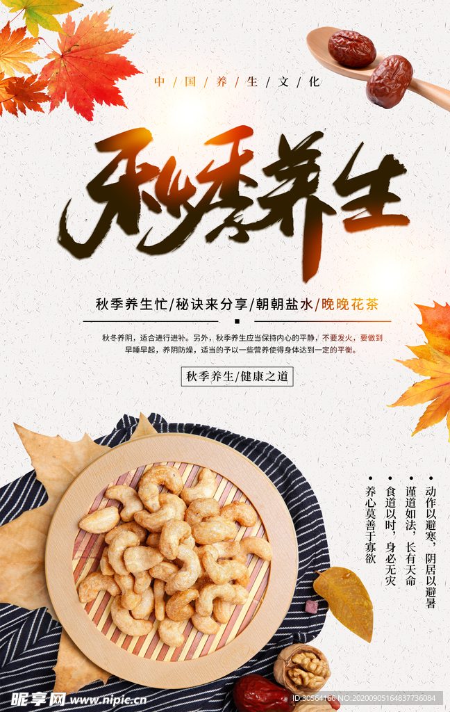 秋季养生传统活动海报素材