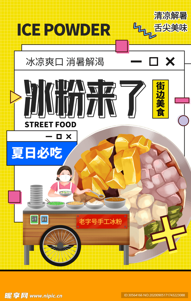 冰粉美食食材活动海报素材