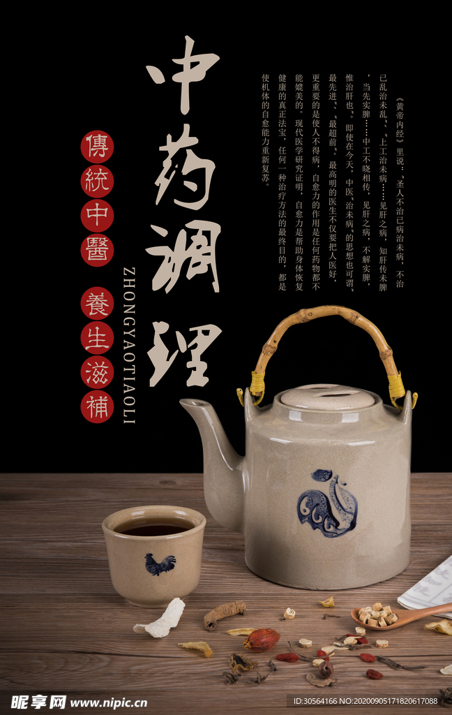 中药调理传统养生活动海报素材