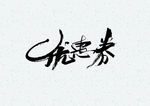 优惠券字体字形海报素材