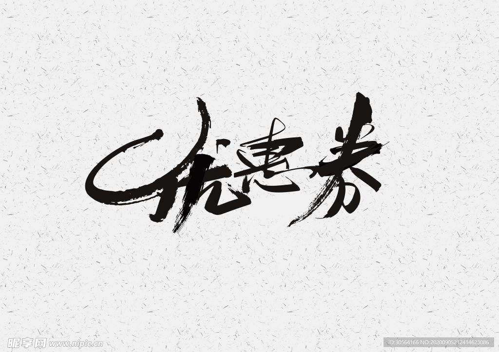 优惠券字体字形海报素材