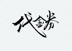 代金券字体字形海报素材