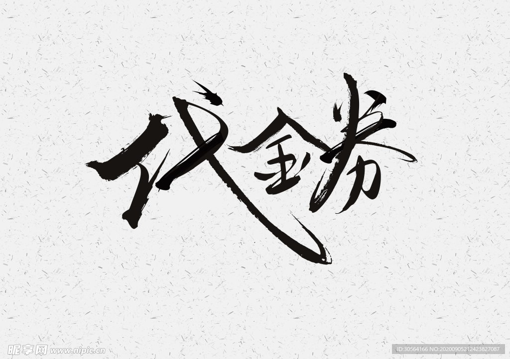 代金券字体字形海报素材