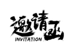 邀请函字体字形海报素材