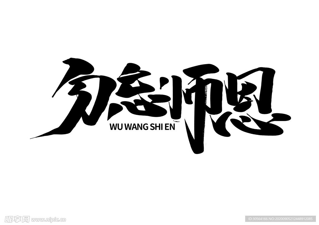 勿忘师恩字体字形海报素材