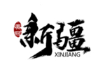 新疆字体字形海报素材