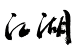 江湖字体字形海报素材