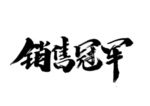 销售冠军字体字形海报素材