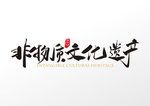 非物质文化遗产字体字形海报素材