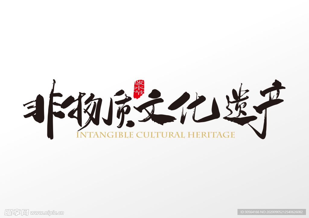 非物质文化遗产字体字形海报素材