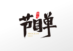 节目单字体字形海报素材