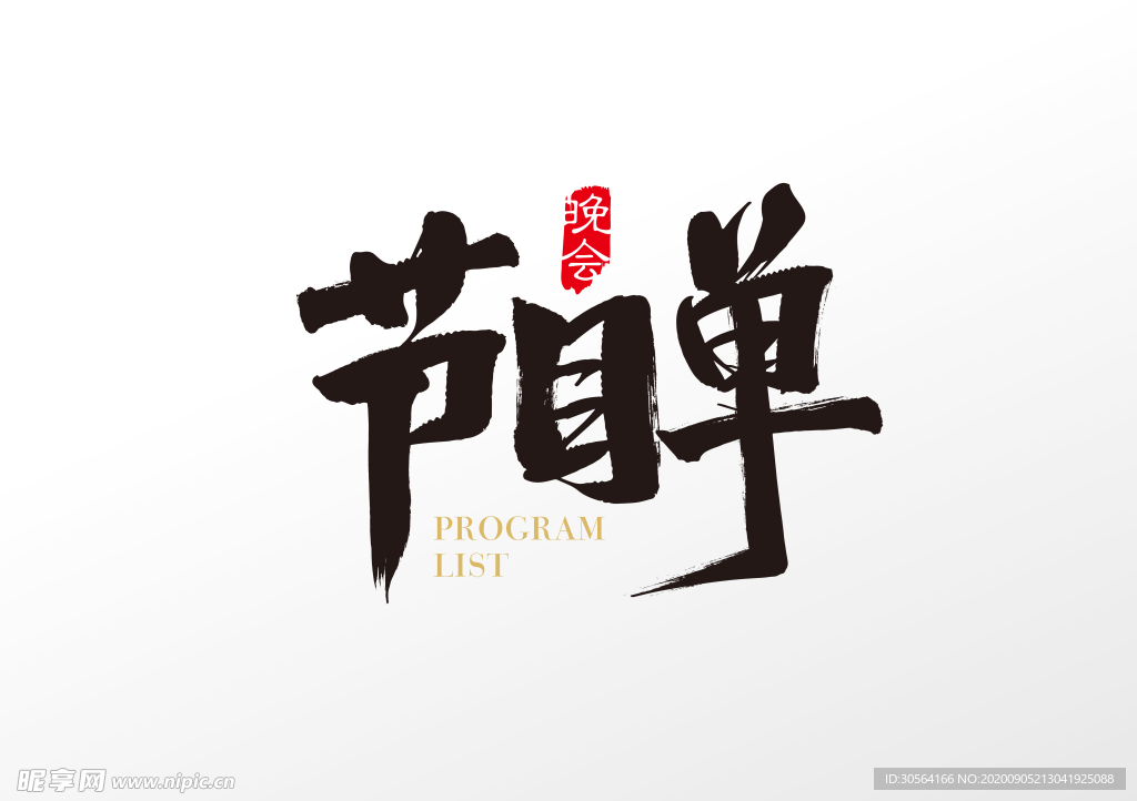 节目单字体字形海报素材
