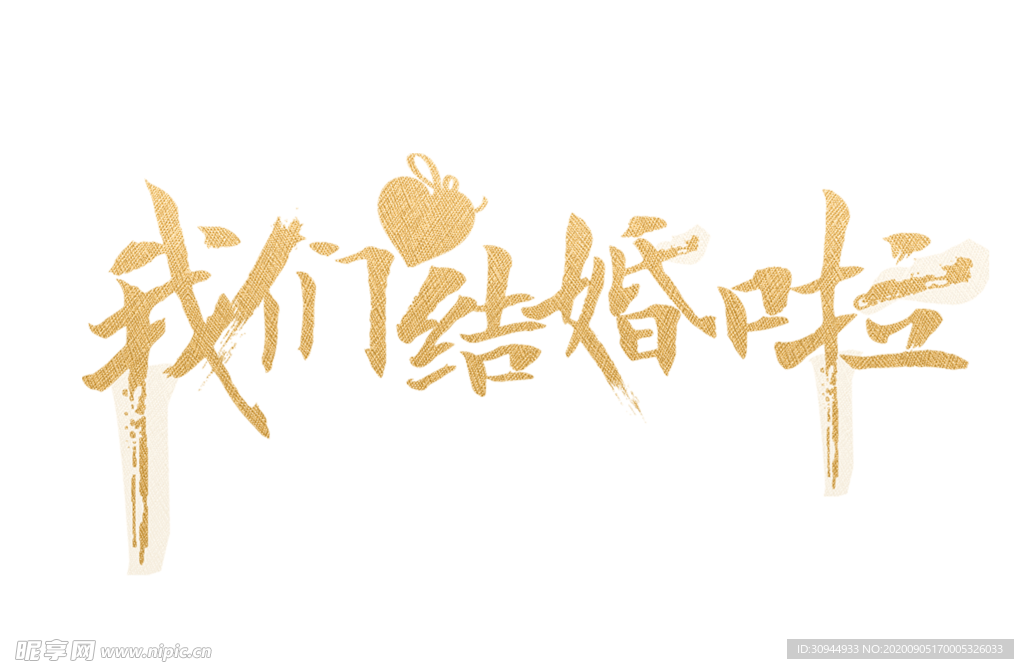 艺术字体
