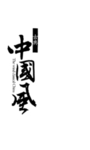 艺术字体