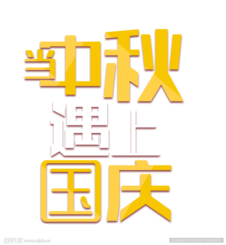 艺术字体