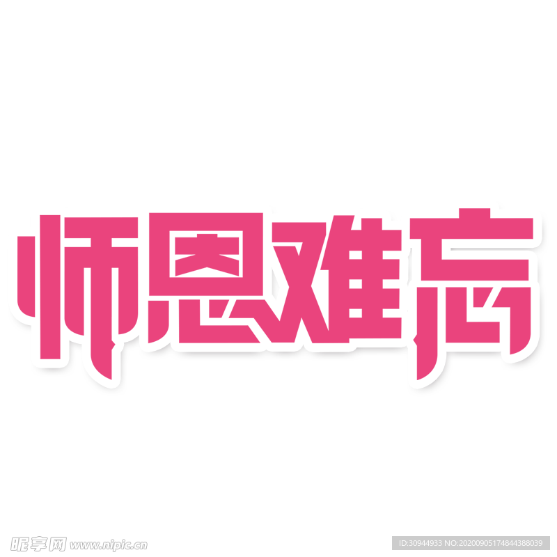 字体元素