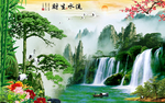 流水生财山水