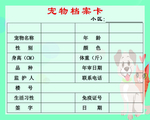 宠物档案卡