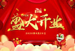 盛大开业