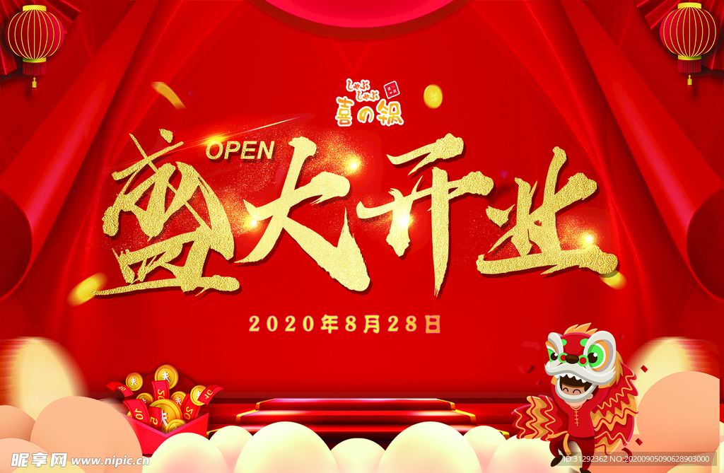 盛大开业
