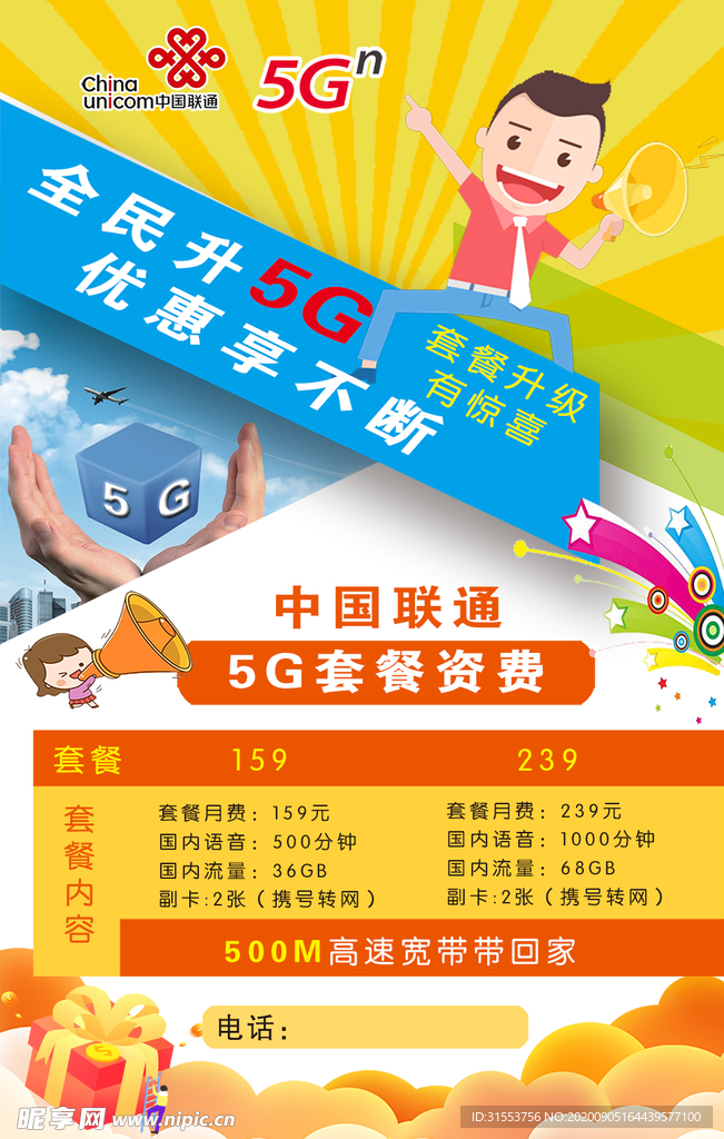 中国联通5G彩页