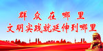 群众在哪里文明实践就延伸宣传栏