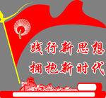 践行新思想拥抱新时代文化墙